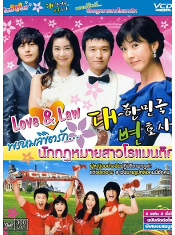 Love and Law/The Lawyers of Korea พรหมลิขิตรัก นักกฏหมายสาวโรแมนติก/เกมรักเกมพิพากษา  T2D 4 แผ่นจบ พากย์ไทย